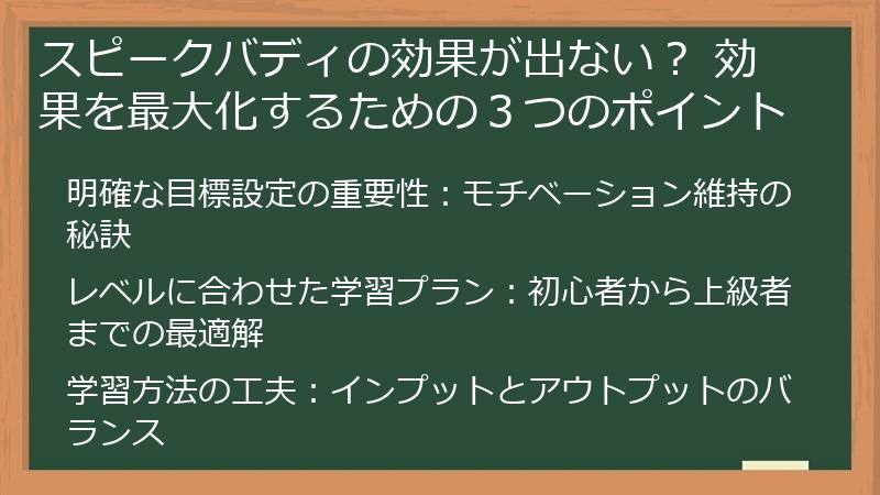 スピークバディの効果が出ない？ 効果を最大化するための３つのポイント